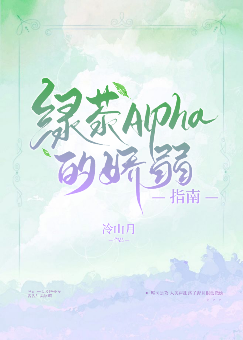 绿茶Alpha的娇弱指南